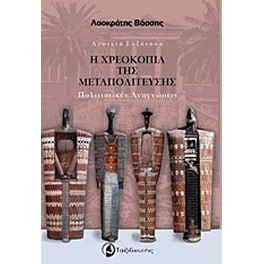 Η χρεοκοπία της μεταπολίτευσης