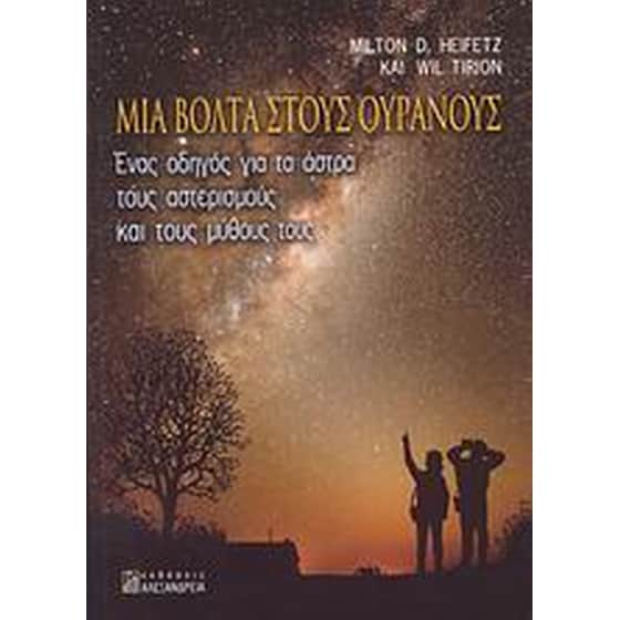 Μια βόλτα στους ουρανούς image 0