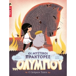 Ο Δούρειος Ίππος