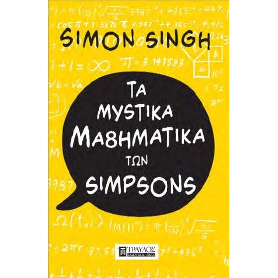Τα μυστικά μαθηματικά των Simpsons image 0