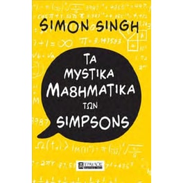 Τα μυστικά μαθηματικά των Simpsons