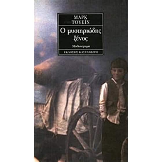 Ο μυστηριώδης ξένος image 0