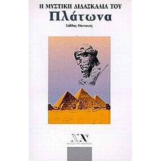Η μυστική διδασκαλία του Πλάτωνα image 0