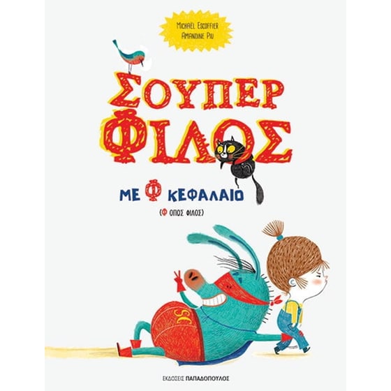 Σούπερ Φίλος με Φ κεφαλαίο image 0
