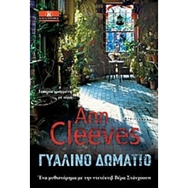Γυάλινο δωμάτιο