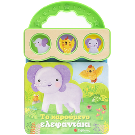 Το χαρούμενο ελεφαντάκι