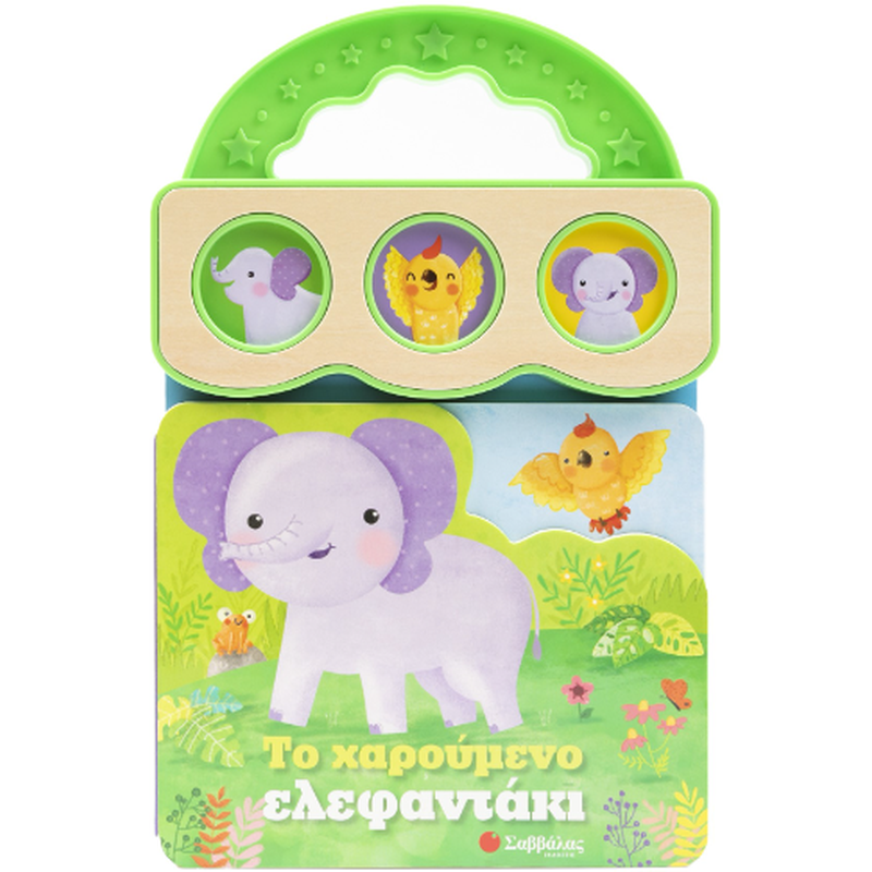 Το χαρούμενο ελεφαντάκι
