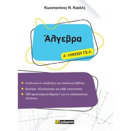 Βοήθημα Άλγεβρα Α΄ Λυκείου ΓΕ.Λ.