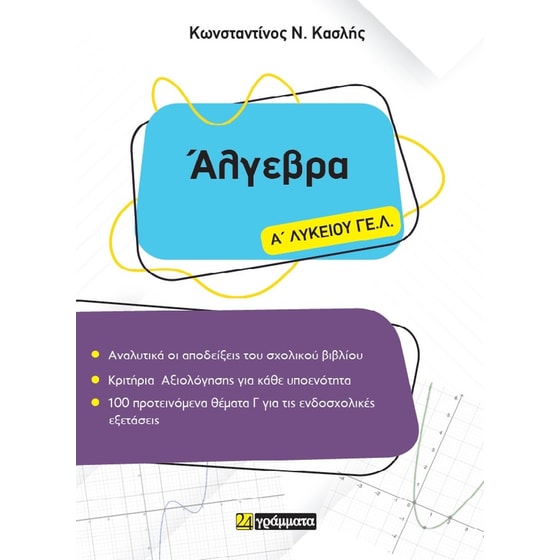Βοήθημα Άλγεβρα Α΄ Λυκείου ΓΕ.Λ. image 0