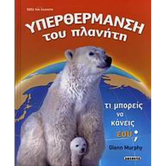 Υπερθέρμανση του πλανήτη image 0