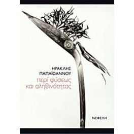 Περί φύσεως και αληθινότητας