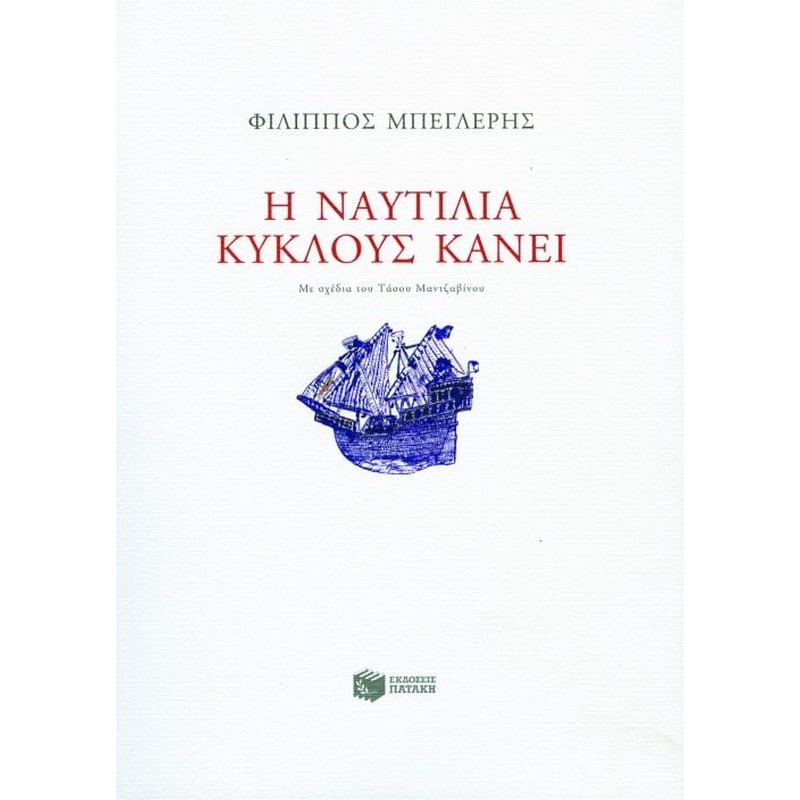Η ναυτιλία κύκλους κάνει