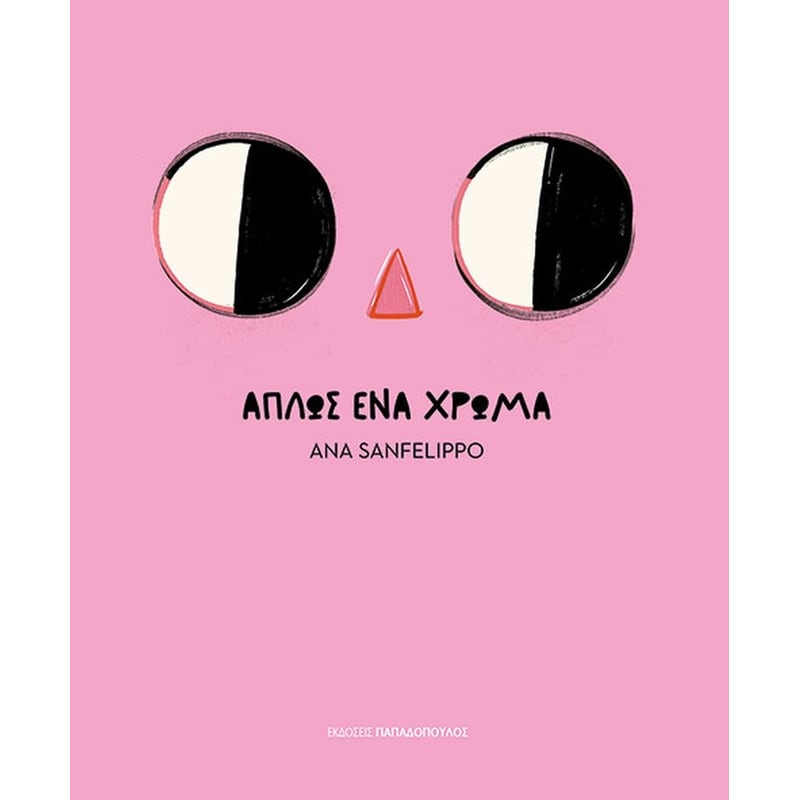 Aπλώς ένα χρώμα