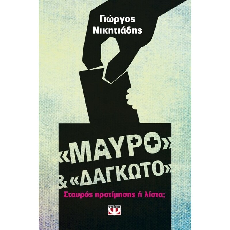 Μαύρο και δαγκωτό