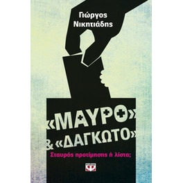 "Μαύρο" και "δαγκωτό"