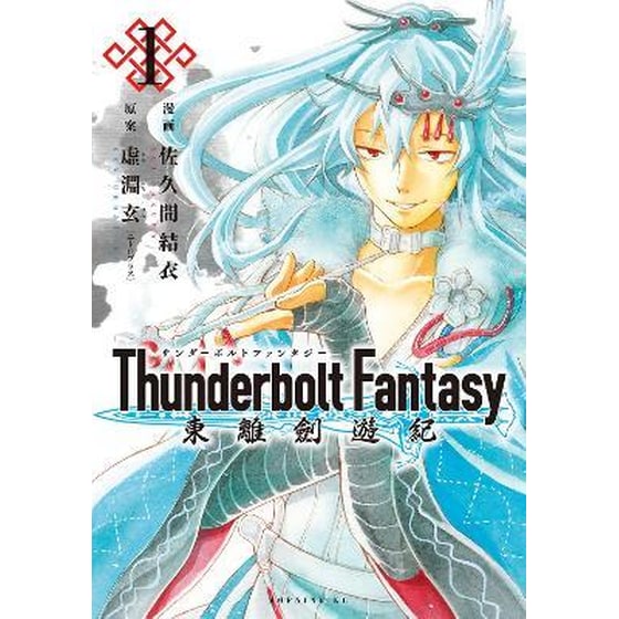 Thunderbolt Fantasy Omnibus I (Vol. 1-2) image 0