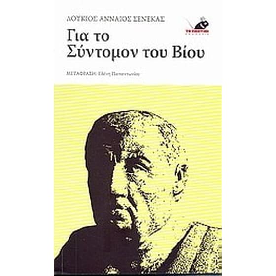 Για το σύντομον του βίου image 0