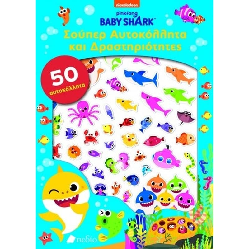 Baby Shark: Σούπερ αυτοκόλλητα και δραστηριότητες