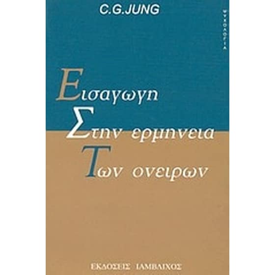 Εισαγωγή στην ερμηνεία των ονείρων image 0