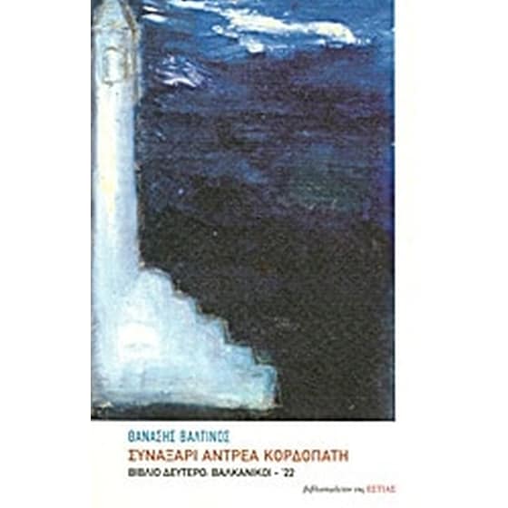 Συναξάρι Αντρέα Κορδοπάτη image 0