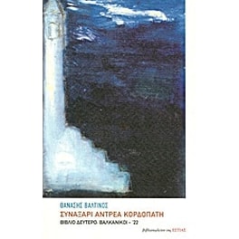 Συναξάρι Αντρέα Κορδοπάτη