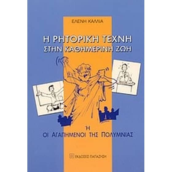 Η ρητορική τέχνη στην καθημερινή ζωή ,ή, Οι αγαπημένοι της Πολύμνιας image 0