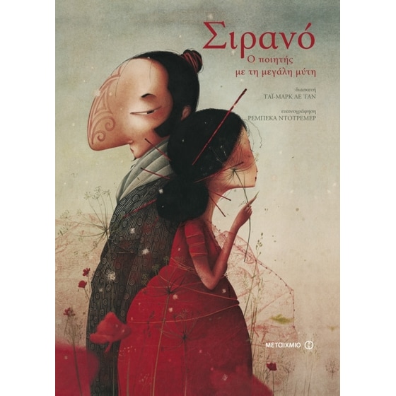 Σιρανό- Ο ποιητής με τη μεγάλη μύτη image 0