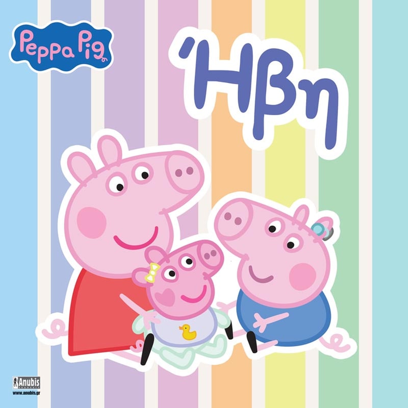 Peppa Pig: Ήβη