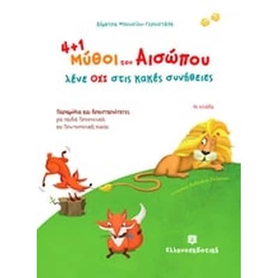 4+1 μύθοι του Αισώπου μας λένε ΟΧΙ στις κακές συνήθειες image 0