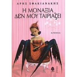 Η μοναξιά δεν μου ταιριάζει