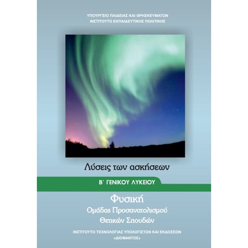 Φυσική Β Λυκείου-Θετικών Σπουδών, Λύσεις Ασκήσεων 22-0224