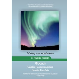 Φυσική Β' Λυκείου-Θετικών Σπουδών, Λύσεις Ασκήσεων 22-0224