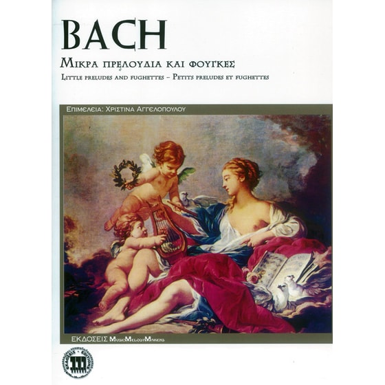 J.S. Bach - Μικρά Πρελούδια & Φούγκες image 0