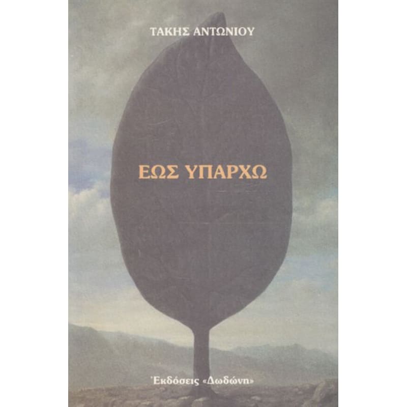 Έως υπάρχω