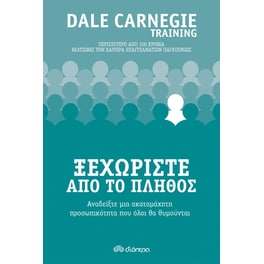 Ξεχωρίστε από το πλήθος