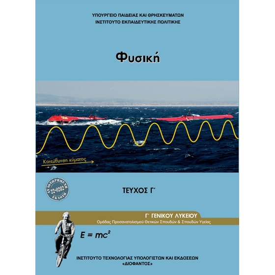 Φυσική Γ' Λυκείου (Γ' Τεύχος) 22-0282 image 0