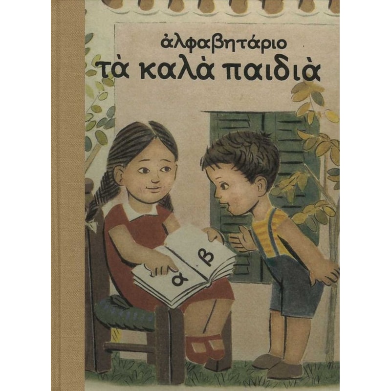Αλφαβητάριο Τα καλά παιδιά