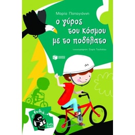 Ο γύρος του κόσμου με το ποδήλατο