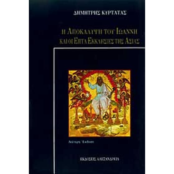 Η Αποκάλυψη του Ιωάννη και οι επτά εκκλησίες της Ασίας image 0