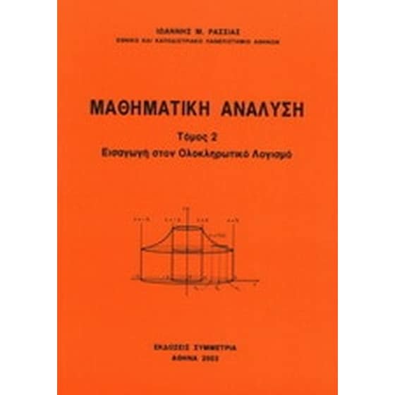 Μαθηματική ανάλυση image 0