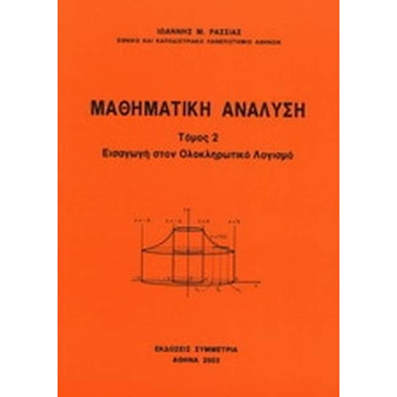 Μαθηματική ανάλυση