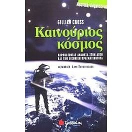 Καινούριος κόσμος