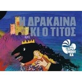 Η δράκαινα κι ο Τίτος
