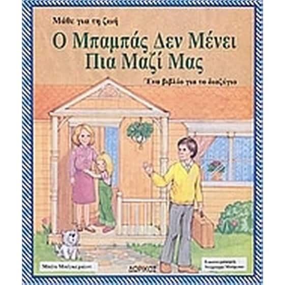 Ο μπαμπάς δε μένει πια μαζί μας image 0