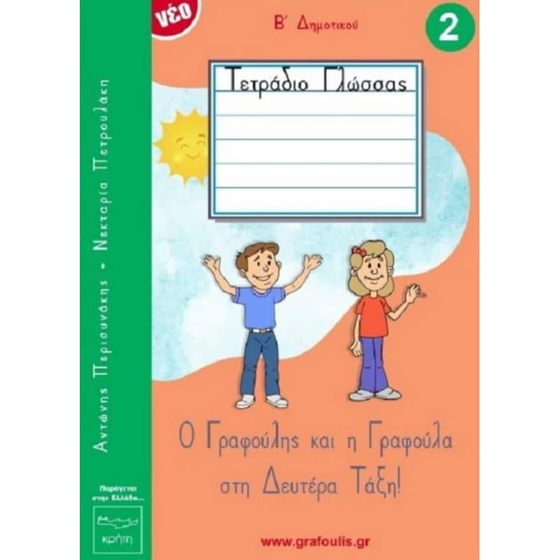 Βοήθημα Τετράδιο Γλώσσας Β Δημοτικού