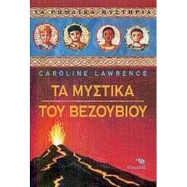 Τα μυστικά του Βεζούβιου