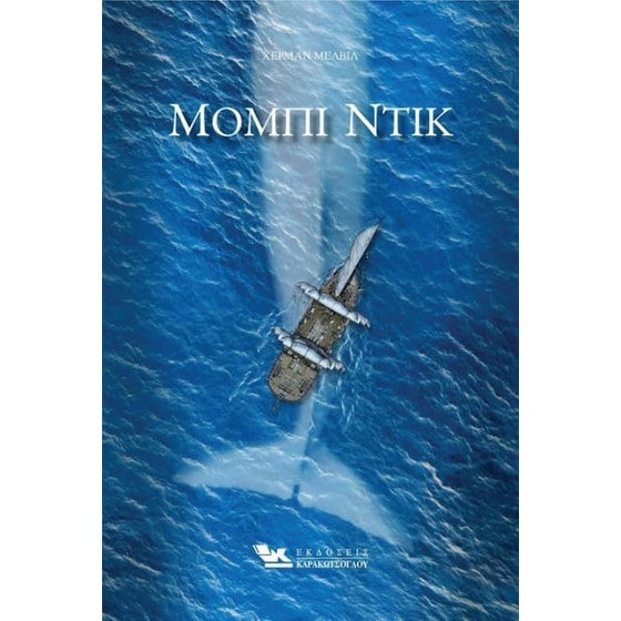 Μόμπι Ντικ image 0
