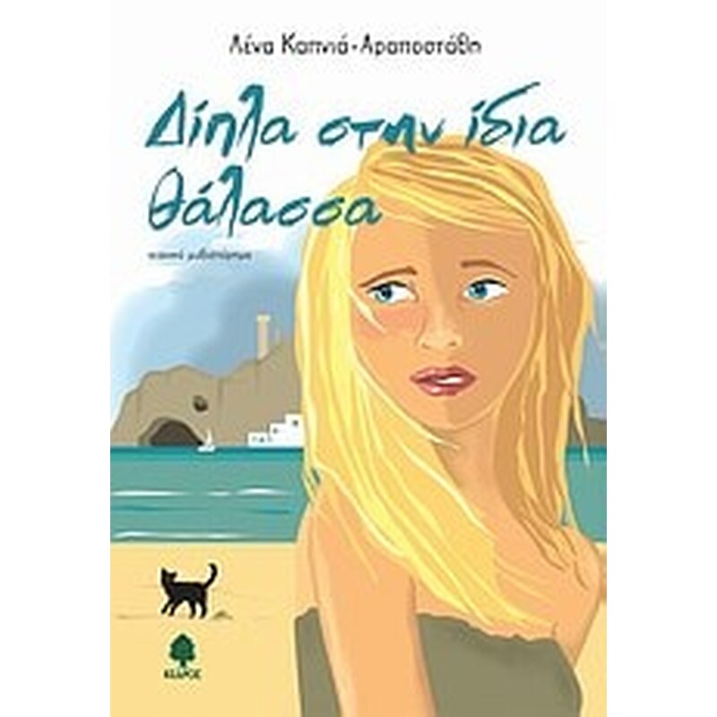 Δίπλα στην ίδια θάλασσα