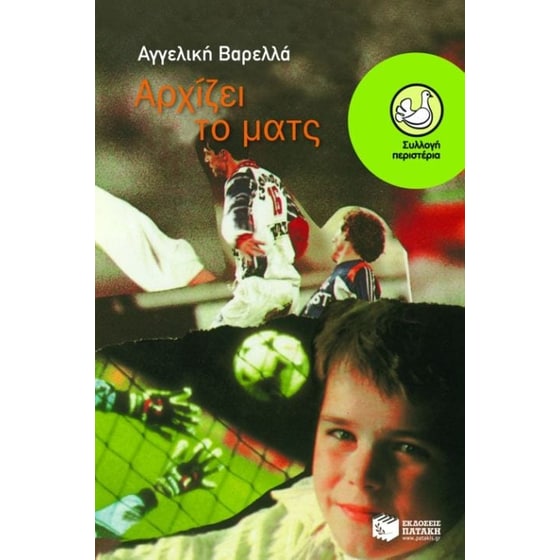 Αρχίζει το ματς image 0
