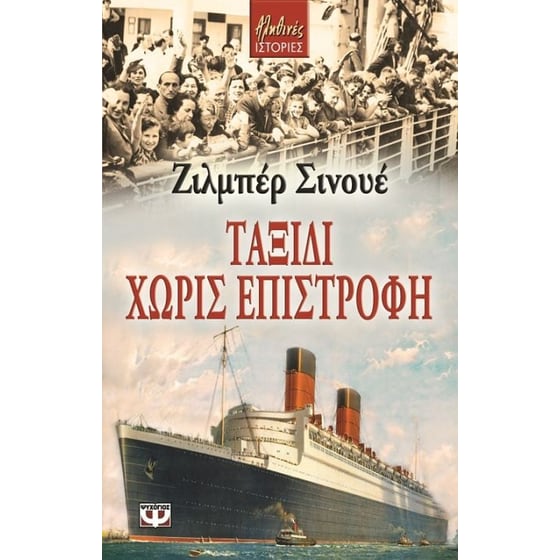 Ταξίδι χωρίς επιστροφή image 0